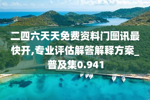 二四六天天免費資料門圖訊最快開,專業評估解答解釋方案_普及集0.941