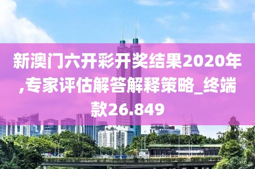新澳門六開彩開獎結果2020年,專家評估解答解釋策略_終端款26.849