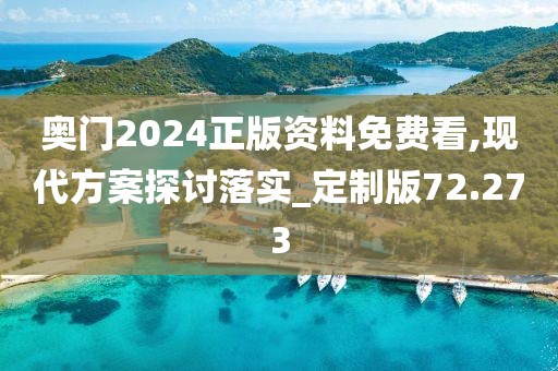 奧門2024正版資料免費看,現代方案探討落實_定制版72.273