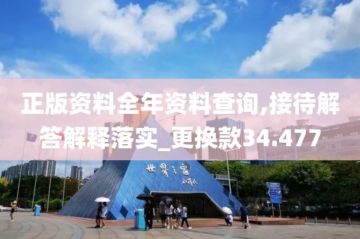 正版資料全年資料查詢,接待解答解釋落實_更換款34.477