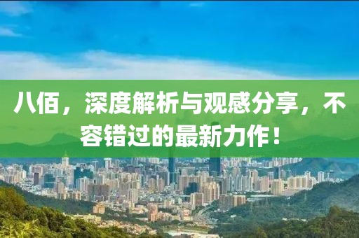 八佰，深度解析與觀感分享，不容錯過的最新力作！