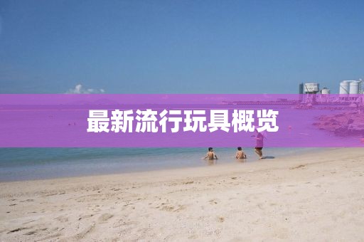 最新流行玩具概覽