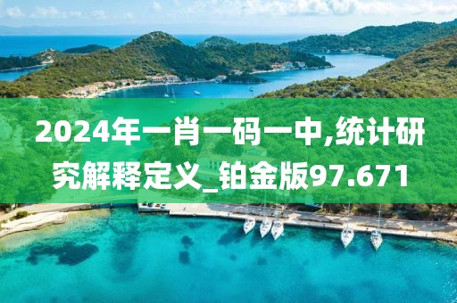 2024年一肖一碼一中,統計研究解釋定義_鉑金版97.671