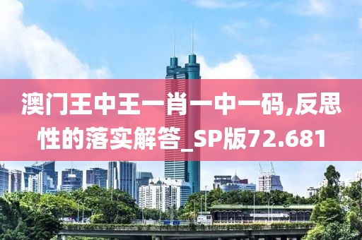 澳門王中王一肖一中一碼,反思性的落實解答_SP版72.681