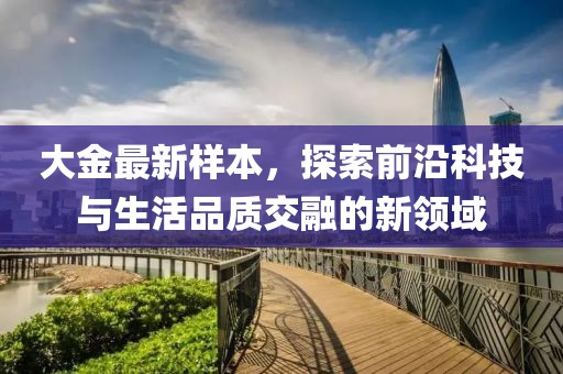 大金最新樣本，探索前沿科技與生活品質交融的新領域