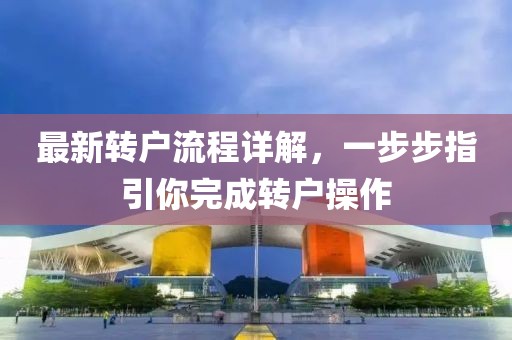 最新轉戶流程詳解，一步步指引你完成轉戶操作
