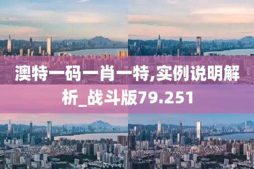 澳特一碼一肖一特,實例說明解析_戰斗版79.251