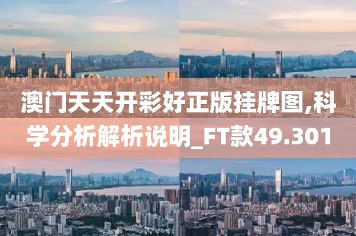 澳門天天開彩好正版掛牌圖,科學分析解析說明_FT款49.301