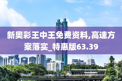 新奧彩王中王免費資料,高速方案落實_特惠版63.39