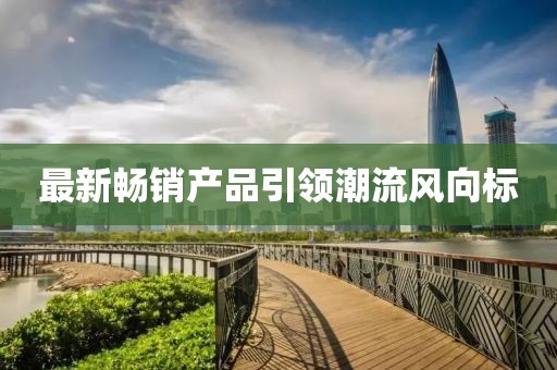 最新暢銷產品引領潮流風向標