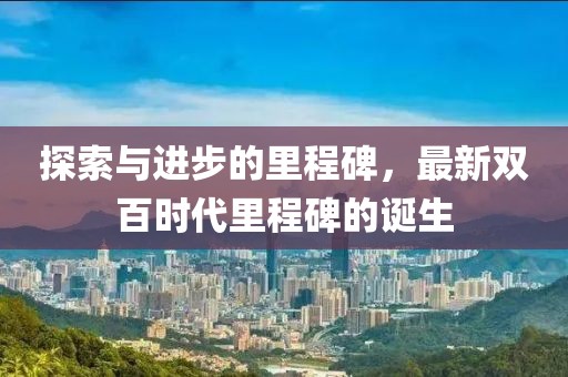 探索與進步的里程碑，最新雙百時代里程碑的誕生