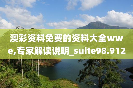 澳彩資料免費的資料大全wwe,專家解讀說明_suite98.912