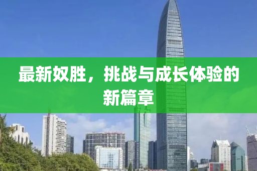 最新奴勝，挑戰與成長體驗的新篇章