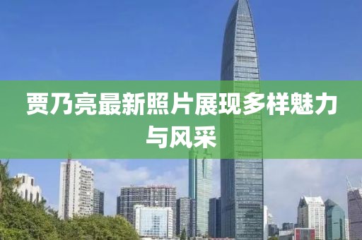 賈乃亮最新照片展現多樣魅力與風采