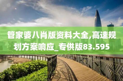 管家婆八肖版資料大全,高速規劃方案響應_專供版83.595