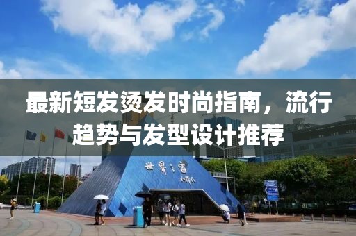 最新短發燙發時尚指南，流行趨勢與發型設計推薦