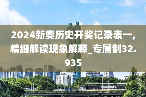 2024新奧歷史開獎記錄表一,精細解讀現象解釋_專屬制32.935