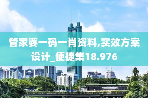 管家婆一碼一肖資料,實效方案設計_便捷集18.976