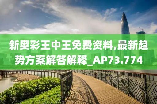 新奧彩王中王免費資料,最新趨勢方案解答解釋_AP73.774