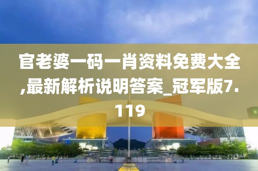 官老婆一碼一肖資料免費大全,最新解析說明答案_冠軍版7.119