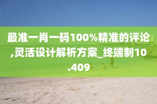 最準一肖一碼100%精準的評論,靈活設計解析方案_終端制10.409