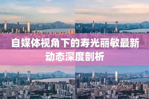 自媒體視角下的壽光麗敏最新動態深度剖析