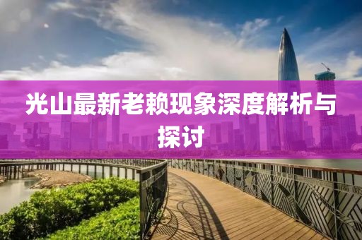 光山最新老賴現象深度解析與探討