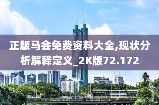 正版馬會免費資料大全,現狀分析解釋定義_2K版72.172