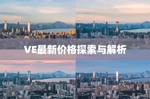 VE最新價格探索與解析
