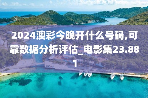 2024澳彩今晚開什么號碼,可靠數據分析評估_電影集23.881