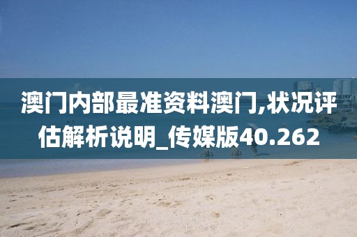 澳門內部最準資料澳門,狀況評估解析說明_傳媒版40.262
