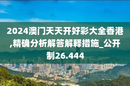 2024澳門天天開好彩大全香港,精確分析解答解釋措施_公開制26.444