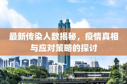 最新傳染人數揭秘，疫情真相與應對策略的探討