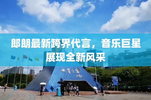 郎朗最新跨界代言，音樂巨星展現全新風采