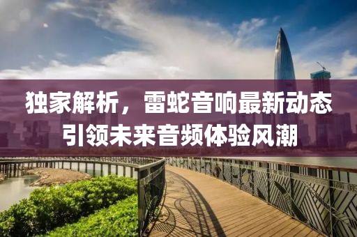 獨家解析，雷蛇音響最新動態引領未來音頻體驗風潮