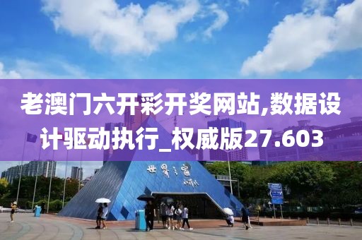 老澳門六開彩開獎網站,數據設計驅動執行_權威版27.603