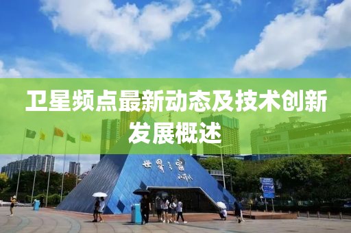 衛星頻點最新動態及技術創新發展概述