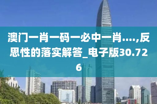 澳門一肖一碼一必中一肖....,反思性的落實解答_電子版30.726