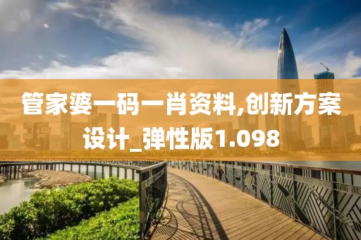管家婆一碼一肖資料,創新方案設計_彈性版1.098