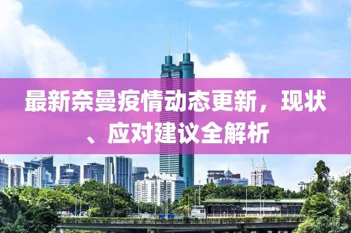 最新奈曼疫情動態更新，現狀、應對建議全解析