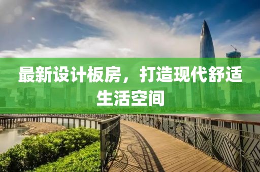 最新設計板房，打造現代舒適生活空間
