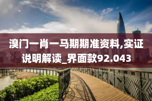 溴門一肖一馬期期準資料,實證說明解讀_界面款92.043
