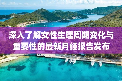 深入了解女性生理周期變化與重要性的最新月經報告發布