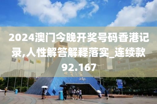 2024澳門今晚開獎號碼香港記錄,人性解答解釋落實_連續款92.167