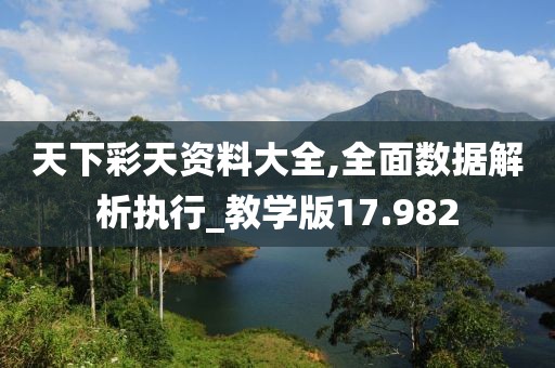 天下彩天資料大全,全面數據解析執行_教學版17.982