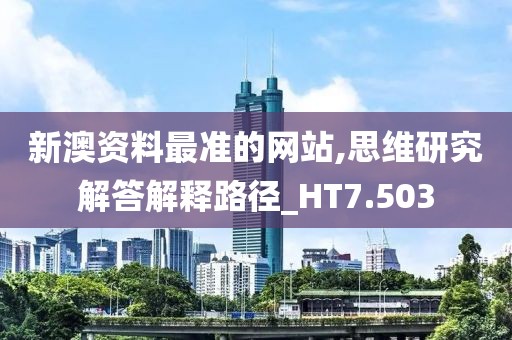 新澳資料最準的網站,思維研究解答解釋路徑_HT7.503