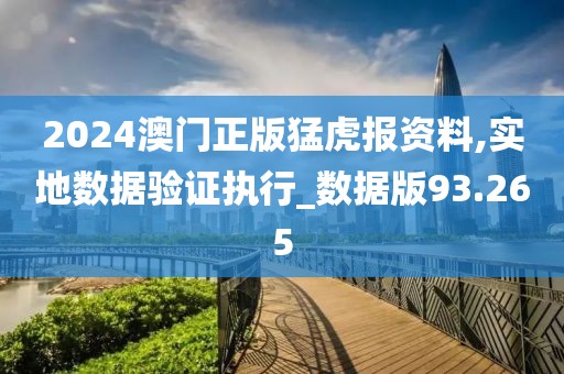 2024澳門正版猛虎報資料,實地數據驗證執行_數據版93.265