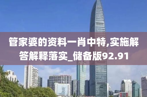 管家婆的資料一肖中特,實施解答解釋落實_儲備版92.91