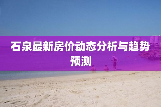 石泉最新房價動態分析與趨勢預測