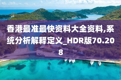 香港最準最快資料大全資料,系統分析解釋定義_HDR版70.208